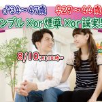 【終了】8月10日(月)18時~【男性34~47歳,女性29~44歳】ギャンブル×&タバコ×&誠実な年上彼氏to恋活!