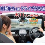 【終了】8月11日(火)19時30分~趣味は『御朱印集めorドライブ』好き男女が集まる恋活