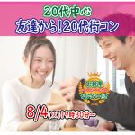 【終了】8月4日(火)19時30分～【20代中心】友達作り！20代街コン！