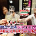 【終了】8月8日(土)19時~【男性26~36歳,女性21~31歳】公務員or正社員or安定収入なちょっぴり年上彼氏街コン(お酒有)
