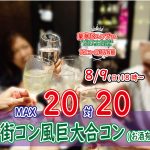 【終了】8月9日(日) 18時～MAX20対20！街コン風巨大合コン(お酒有)