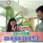 【終了】6月13日(土)19時～【26～38歳】20代後半30代恋活！