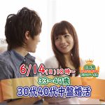 【終了】6月14日(日)18時～【33～47歳】30代40代中盤婚活！