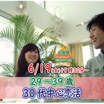 【終了】6月19日(金)19時30分～【29～39歳】30代中心婚活！