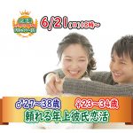 【終了】6月21(日)18時～【男性27～38歳,女性23～34歳】頼れるor優しい年上彼氏to街コン