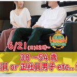 【終了】6月21日(日)12時~【38~54歳】正社員or公務員or安定収入or会社役員男性to恋活