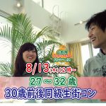 【終了】8月13日(木)12時～【27・28・29・30・31・32歳】まずは友達から！30歳前後同級生街コン！