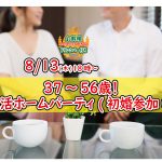 【終了】8月13日(木)18時~【37~56歳限定】再恋活ホームパーティ!(初婚参加OK!)