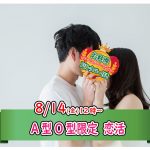 【終了】8月14日(金)12時～相性の良い異性が集まりやすい！A・Ｏ型が集まる恋活！