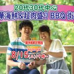 【終了】8月15日(土)19時～お盆特別企画【20代30代】外で焼いて室内で食べる！めっちゃ盛り上がる肉＆海鮮豪華バーベキュー街コン！