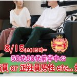 【終了】8月15日(土)15時~【50代60代前半中心】正社員or安定収入男性toケーキビュッフェ恋活