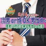 【終了】8月16日(日)12時~お盆特別企画【次男or婿OKな男性中心】柔軟に対応出来る男性to恋活!