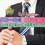 【終了】8月16日(日)18時~【男性36~48歳,女性28~45歳】大卒or正社員or安定収入男子to恋活!