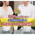 【終了】8月20日(木)19時30分~ 【40代50代中心】友達から!40代50代恋活