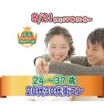 【終了】8月21日(金)19時30分～【24～37歳】気軽に友達から！一人参加でも安心！20代30代街コン！