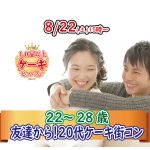 【終了】8月22日(土)15時~【22~28歳】気が合えば付き合いたい!20代ケーキビュッフェ街コン!