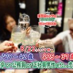 【終了】8月22日(土)19時～【男性29～42歳、女性25～37歳】大卒or正社員or公務員男性to料理ビュッフェ恋活(お酒有)