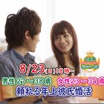 【終了】8月23日(日)18時~【男性27~38歳,女性23~34歳】頼れる年上彼氏恋活