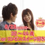 【終了】8月23日(日)13時~【32~44歳】珈琲orコンビニスイーツ好きが集まるケーキビュッフェ恋活!