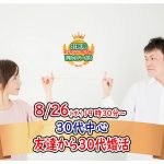 【終了】8月26日(水)19時30分～【30代中心】友達から！30代婚活！