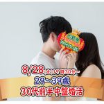 【終了】8月28日(金)19時30分～【29～39歳】友達から！！30代前半中盤恋活！