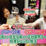 【終了】8月29日(土)19時~【男性37~52歳,女性27~47歳】正社員or公務員or会社役員or安定収入男性to料理ビュッフェ婚活(お酒有)
