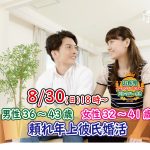 【終了】8月30日(日)18時~【男性36~43歳,女性32~41歳】頼れる年上彼氏婚活