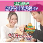 【終了】9月10日(木)19時30分～【20代中心】友達から！20代街コン！