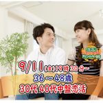 【終了】9月11日(金)19時30分～【36～48歳】30代40代中盤恋活！