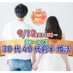 【終了】9月13日(日)13時～【33～46歳】30代40代前半ケーキビュッフェ街コン
