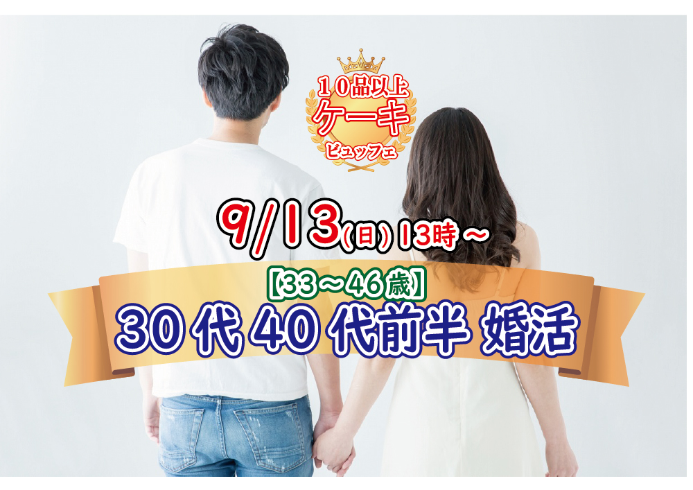 【終了】9月13日(日)13時～【33～46歳】30代40代前半ケーキビュッフェ街コン