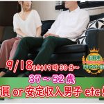 【終了】9月18日(金)19時30分～【37～52歳】公務員or正社員or安定収入男子to婚活！