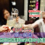 【終了】9月19日(土)~19時~【23~36歳】まずは友達から!20代30代料理ビュッフェ街コン(お酒有)