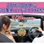 【終了】9月20日(日)12時～【20代30代中心】趣味は『御朱印集めorドライブ』好き男女が集まる恋活