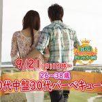 【終了】9月21日(月)18時~【20代中盤30代】豪華海鮮&肉盛りバーベキュー恋活!