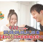 【終了】9月22日(火)12時～【27・28・29・30・31・32歳】まずは友達から！30歳前後同級生街コン！