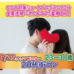 【終了】9月25日(金)19時30分～【23～31歳】ショートプログラム20代街コン！