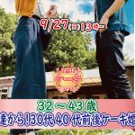 【終了】9月27日(日)13時～【32～43歳】30代40歳前後ケーキビュッフェ婚活