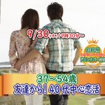 【終了】9月30日(水)19時30分～【37～54歳】友達から！40代中心恋活！