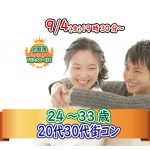【終了】9月4日(金)19時30分~【24~33歳】気軽に友達から!20代中盤30歳前後街コン!