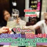 【終了】9月5日(土)19時～【男性33～46歳,女性28～43歳】さわやか系or頼もしいor正社員or安定収入男性to婚活(お酒有)