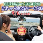 【終了】9月6日(日)13時～【30代40代中心】共通の趣味◎！旅行好きorどちらかというと外出好きが集まるケーキビュッフェ恋活！