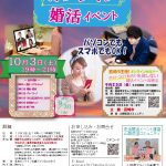 【終了】10月3日(土)19時～【韮崎市主催】オンライン婚活イベント