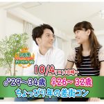 【終了】10月4日(日)18時~【男性29~34歳,女性26~32歳】ちょっぴり年の差街コン