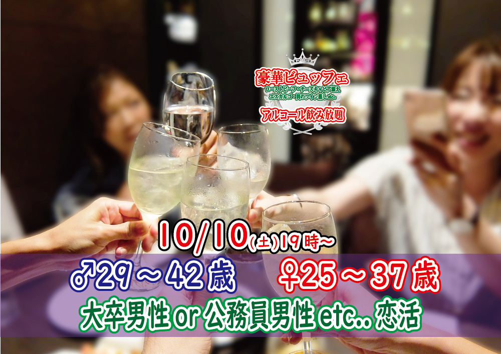 【終了】10月10日(土)19時～【男性29～42歳、女性25～37歳】大卒or正社員or公務員男性to料理ビュッフェ恋活(お酒有)