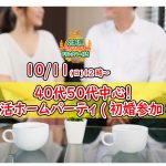 【終了】10月11日(日)12時～【40代50代中心】再恋活ホームパーティ！（初婚参加OK！）