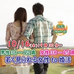 【終了】10月16日(金)19時30分～【男性36～42歳,女性38～45歳】若く見られる女性to婚活