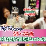 【終了】10月17日(土)19時~【23~34歳】まずは友達から!20代30代料理ビュッフェ街コン(お酒有)