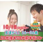【終了】10月18日(日)12時～【26～36歳】友達から！！20代後半30代前半街コン！