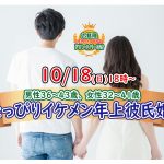 【終了】10月18日(日)18時～【男性36～43歳,女性32～41歳】ちょっぴりイケメン年上彼氏婚活